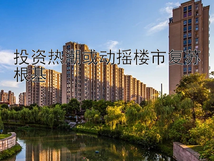 投资热潮或动摇楼市复苏根基