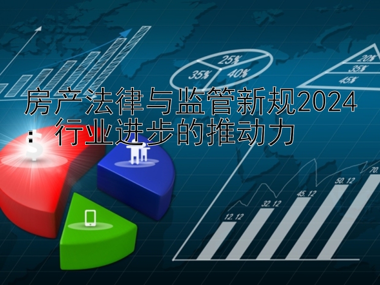 房产法律与监管新规2024：行业进步的推动力