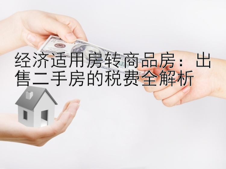 经济适用房转商品房：出售二手房的税费全解析