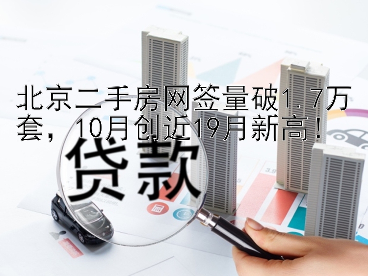 北京二手房网签量破1.7万套，10月创近19月新高！