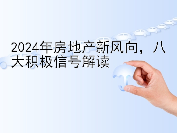 2024年房地产新风向，八大积极信号解读