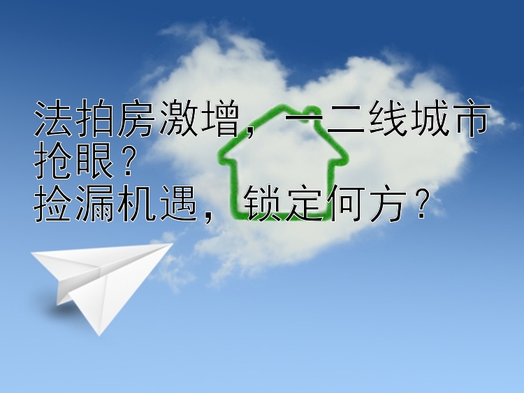 法拍房激增，一二线城市抢眼？捡漏机遇，锁定何方？