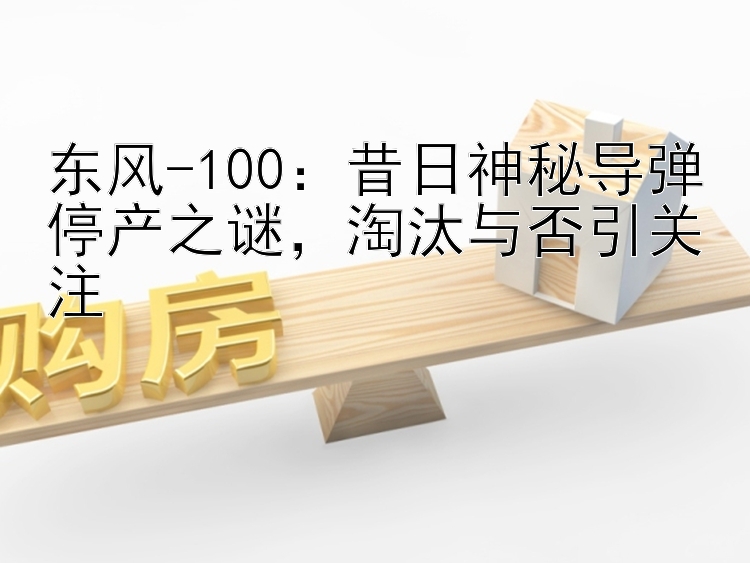 东风-100：昔日神秘导弹停产之谜，淘汰与否引关注