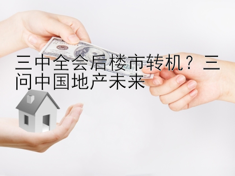 三中全会后楼市转机？三问中国地产未来