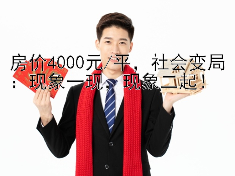 房价4000元/平，社会变局：现象一现，现象二起！