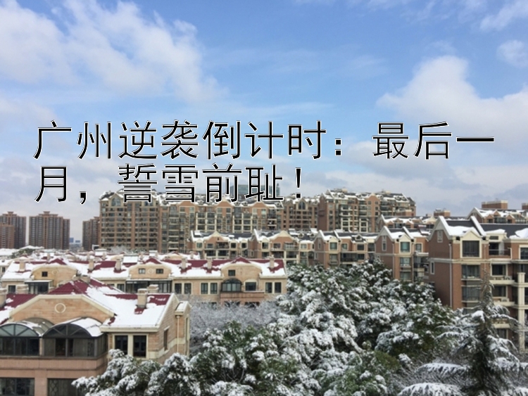 广州逆袭倒计时：最后一月，誓雪前耻！