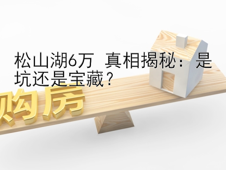 松山湖6万+真相揭秘：是坑还是宝藏？