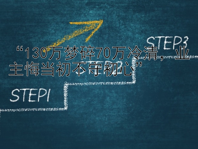  130万梦碎70万冷清  业主悔当初不守初心 